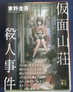 仮面山荘殺人事件