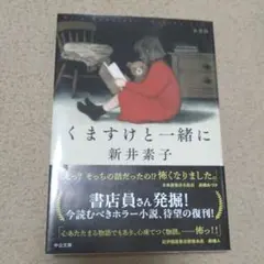 くますけと一緒に 新井素子