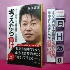 考えたら負け 今すぐ行動できる堀江貴文150の金言