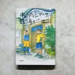 キャプテンマークと銭湯と