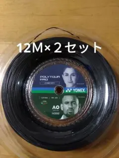 YONEXポリツアープロ125　　　　12Ｍ×２セット