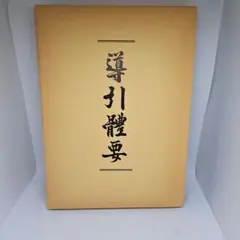 導引體要〔導引体要〕谷口書店 喜多村利且編著