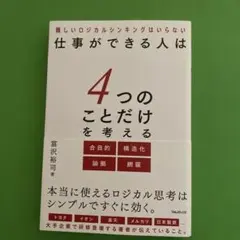 仕事ができる人は4つのことだけを考える