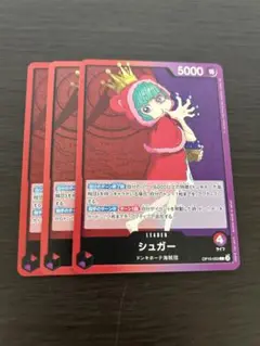 シュガー L OP10-003 3枚セット