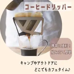 コーヒードリッパー 組立て アウトドア キャンプ 登山 簡易 キャンプ飯 人気