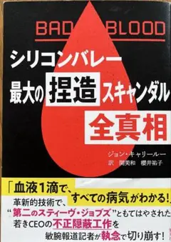 「シリコンバレー　最大の捏造スキャンダル全真相」 ジョン・キャリールー著