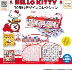 ガチャガチャ ハローキティ 70年代デザインコレクション