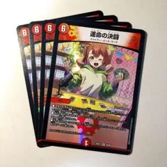 運命の決闘　4枚