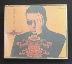 嘉門達夫／怒濤の達人