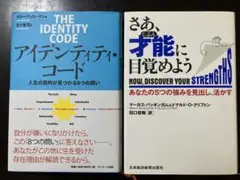 まとめ売り(N)2冊　自己啓発　才能　強み　アイデンティティ