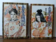 長屋王残照記 文庫 全2巻セット