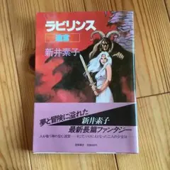 「ラビリンス　迷宮」　新井素子