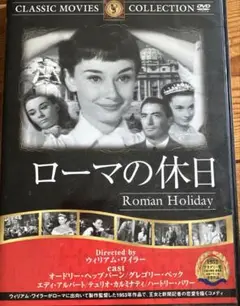 ローマの休日 DVD