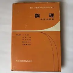 新しい数学へのアプローチ 2 論理 中谷太郎著