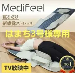 【美品】Medifeel メディフィー ル 立体　　エアーマット ストレッチ 通常価格】Medifeel 立体 エアーマット メディフィール ｜ 株式