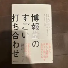博報堂のすごい打ち合わせ