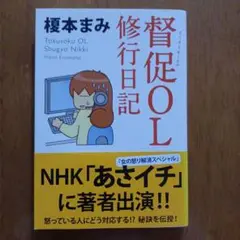 督促OL 修行日記