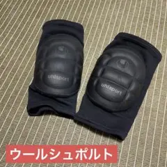 ウールシュポルト サッカー キーパー 膝あて 膝サポーター 両膝セット