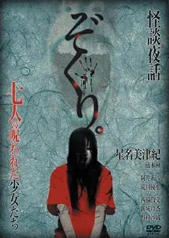 【美品】怪談夜話　ぞくり。 ~七人の呪われた少女たち~　DVD