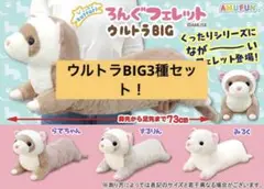 kuttariくったりろんぐフェレットウルトラBIGぬいぐるみ