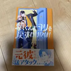 頼くんとヨリを戻すわけには！ １巻 旗谷澄生
