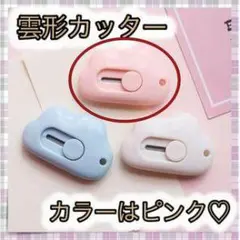 カッター ピンク