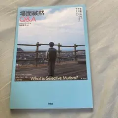 場面緘黙Q&A : 幼稚園や学校でおしゃべりできない子どもたち