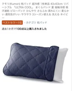 クモリ（Kumori） 枕パッド 超冷感 1枚43x63cm リバーシブル