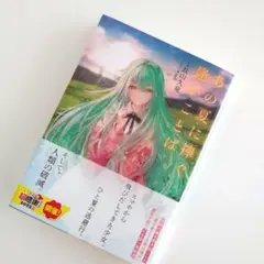 あの夏に捧ぐ逢いことば 長山久竜 ラノベ ライトノベル KADOKAWA