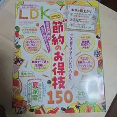 LDK 2025年8月号 節約のお得技150定価690円