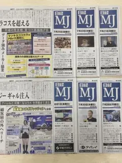 【新品未使用】日経MJ 2週間分［2025.7.21〜2025.8.1］