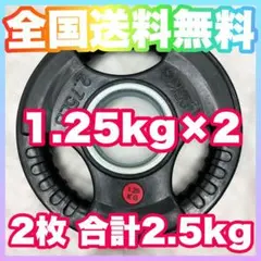 ★送料無料★超特価 オリンピックプレート 1.25kg 2枚 新品
