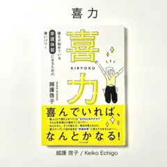 喜力 : 誰もが秘めている「幸運体質」になるための凄いパワー 越護啓子