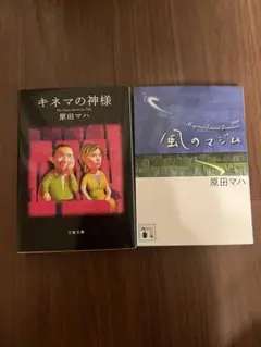 原田マハ 作品2冊セット　風のマジム　キネマの紙