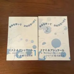 2冊セット　身体を持って次の次元へ行く 1 2