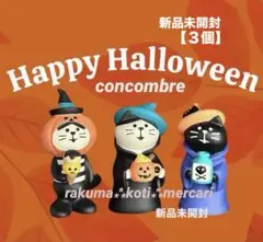 新品 廃番 未開封【３個】コンコンブル ハロウィン 魔女猫 パンプキン猫
