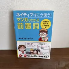 ネイティブはこう使う！マンガでわかる前置詞