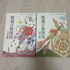 精選古典探究 古文編・漢文編　東京書籍