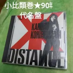 小比類巻かほる　90年代名盤