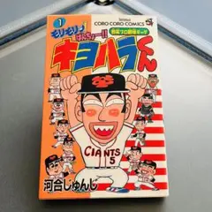2025年最新】モリモリ！ばんちょー！！キヨハラくんの人気