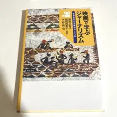 映画で学ぶジャーナリズム : 社会を支える報道のしくみ