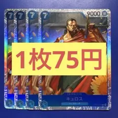 【在庫4枚】キュロス (SR) OP10-046（12）