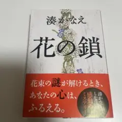花の鎖 湊かなえ