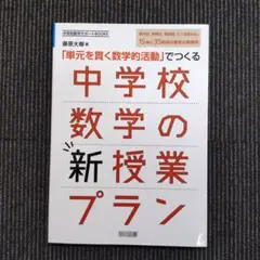 「単元を貫く数学的活動」でつくる中学校数学の新授業プラン 新内容,新教材,新展…