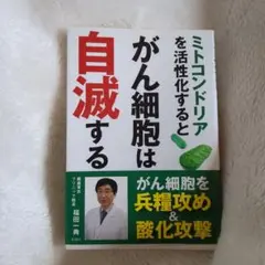 ✨ミトコンドリアを活性化するとがん細胞は自滅する✨美品