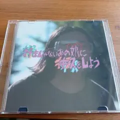 最終値下げ トップシークレットマン 好きじゃないあの娘にキスをしよう CD