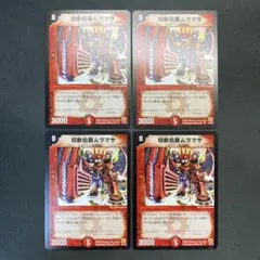 28581 切断伯爵ムラマサ 初期 4枚セット