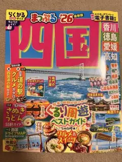 まっぷる 四国 '26 最新版