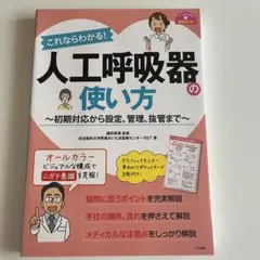 これならわかる！人工呼吸器の使い方