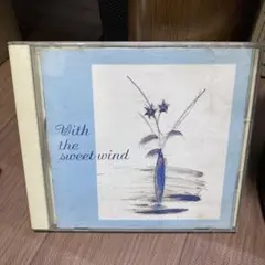 With the sweet wind 心のうた第2集　青春の思い出Ⅱ